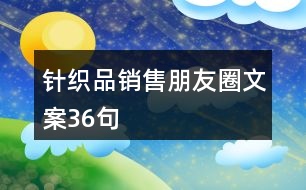 針織品銷售朋友圈文案36句