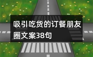 吸引吃貨的訂餐朋友圈文案38句