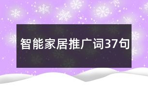 智能家居推廣詞37句