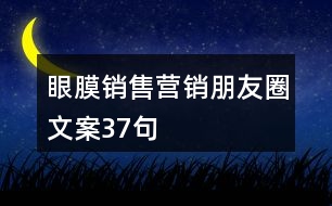 眼膜銷(xiāo)售營(yíng)銷(xiāo)朋友圈文案37句