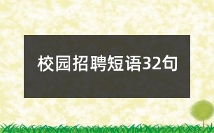 校園招聘短語(yǔ)32句