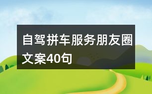 自駕拼車(chē)服務(wù)朋友圈文案40句