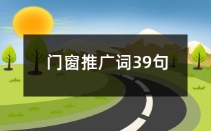 門窗推廣詞39句