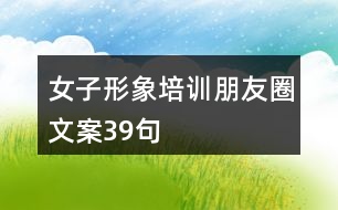 女子形象培訓朋友圈文案39句