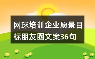 網(wǎng)球培訓(xùn)企業(yè)愿景目標(biāo)朋友圈文案36句