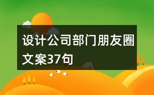 設(shè)計公司部門朋友圈文案37句