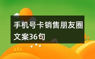 手機(jī)號卡銷售朋友圈文案36句