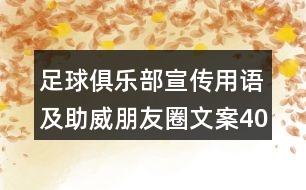 足球俱樂部宣傳用語及助威朋友圈文案40句