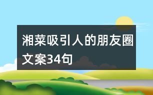 湘菜吸引人的朋友圈文案34句