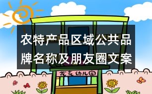 農(nóng)特產(chǎn)品區(qū)域公共品牌名稱(chēng)及朋友圈文案34句