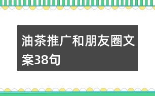 油茶推廣和朋友圈文案38句