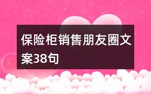 保險(xiǎn)柜銷售朋友圈文案38句