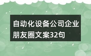 自動化設(shè)備公司企業(yè)朋友圈文案32句