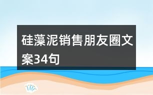 硅藻泥銷(xiāo)售朋友圈文案34句