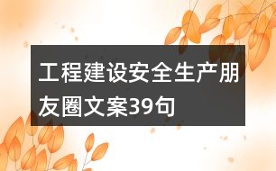 工程建設安全生產朋友圈文案39句