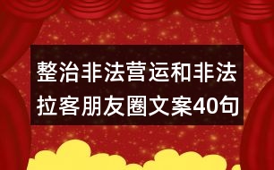 整治非法營運和非法拉客朋友圈文案40句