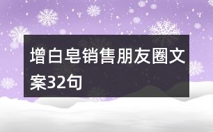 增白皂銷售朋友圈文案32句