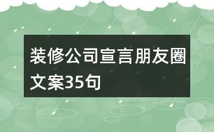 裝修公司宣言朋友圈文案35句