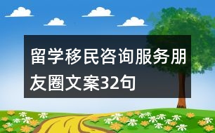 留學移民咨詢服務朋友圈文案32句