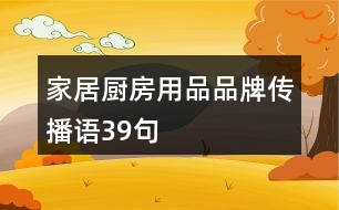 家居廚房用品品牌傳播語(yǔ)39句