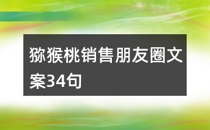 獼猴桃銷(xiāo)售朋友圈文案34句