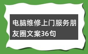 電腦維修上門(mén)服務(wù)朋友圈文案36句