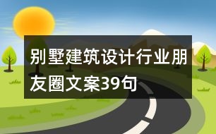 別墅建筑設(shè)計行業(yè)朋友圈文案39句