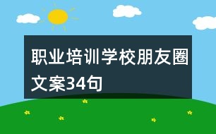 職業(yè)培訓(xùn)學(xué)校朋友圈文案34句