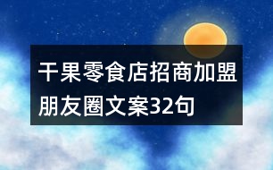 干果零食店招商加盟朋友圈文案32句