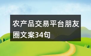 農(nóng)產(chǎn)品交易平臺(tái)朋友圈文案34句