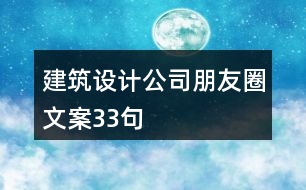 建筑設(shè)計公司朋友圈文案33句