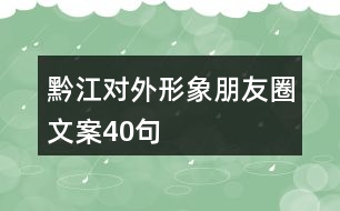 黔江對(duì)外形象朋友圈文案40句