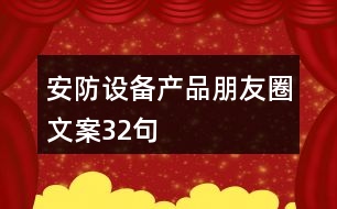 安防設備產(chǎn)品朋友圈文案32句