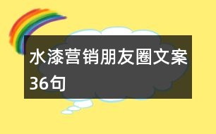 水漆營銷朋友圈文案36句