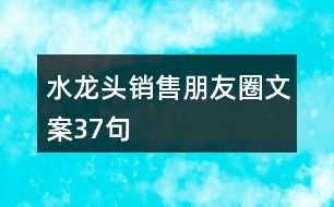 水龍頭銷售朋友圈文案37句