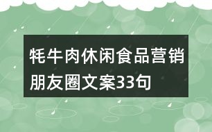 牦牛肉休閑食品營銷朋友圈文案33句