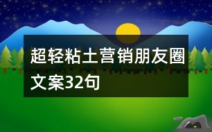 超輕粘土營(yíng)銷(xiāo)朋友圈文案32句