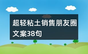 超輕粘土銷售朋友圈文案38句