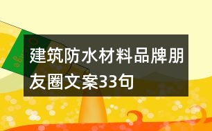 建筑防水材料品牌朋友圈文案33句