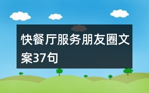 快餐廳服務(wù)朋友圈文案37句