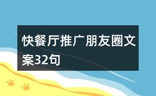 快餐廳推廣朋友圈文案32句