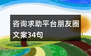 咨詢求助平臺(tái)朋友圈文案34句