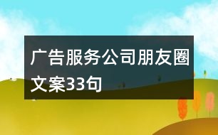 廣告服務(wù)公司朋友圈文案33句