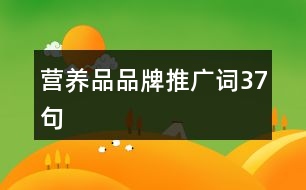 營養(yǎng)品品牌推廣詞37句