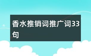 香水推銷詞、推廣詞33句