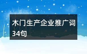 木門生產(chǎn)企業(yè)推廣詞34句