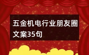 五金機電行業(yè)朋友圈文案35句