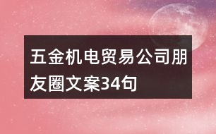 五金機電貿易公司朋友圈文案34句