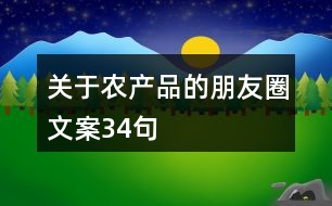 關于農產品的朋友圈文案34句