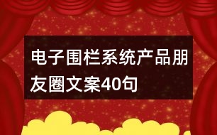 電子圍欄系統(tǒng)產(chǎn)品朋友圈文案40句